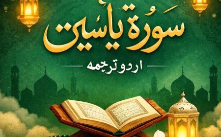 سورۃ یٰسین اردو ترجمہ مکمل | PDF + آڈیو | Surah Yaseen Urdu