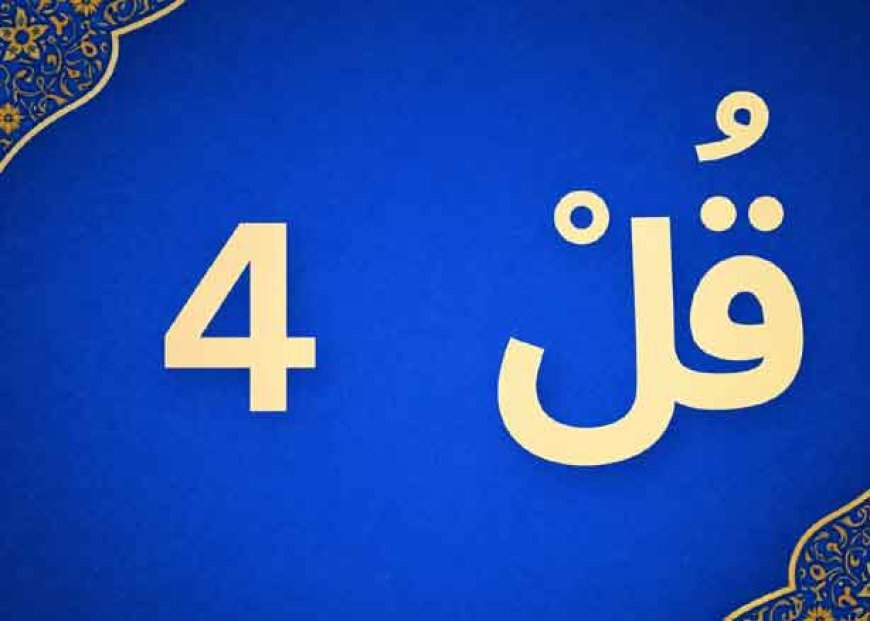 چاروں قُل — اردو ترجمے کے ساتھ