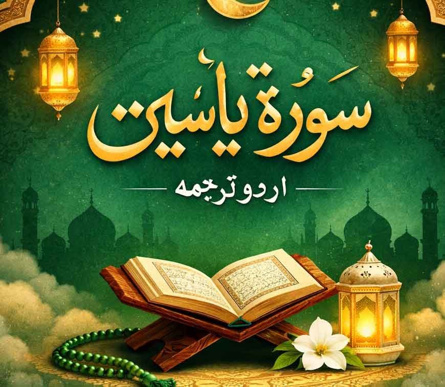 سورۃ یٰسین اردو ترجمہ مکمل | PDF + آڈیو | Surah Yaseen Urdu