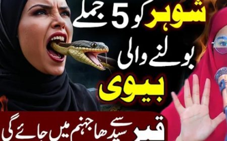شوہر کو پانچ جملے بولنے والی عورتیں