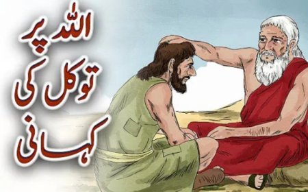 اللّٰہ پر یقین کی کہانی