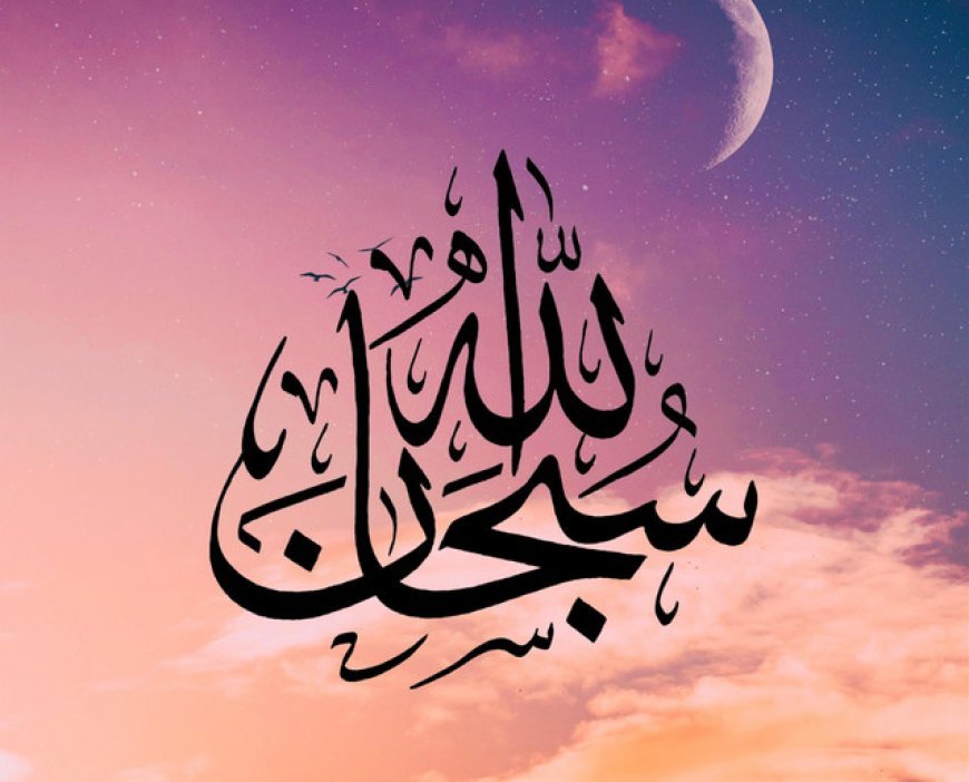 سبحان اللہ کا مطلب، فضیلت اور روحانی فوائد | UrduSoch