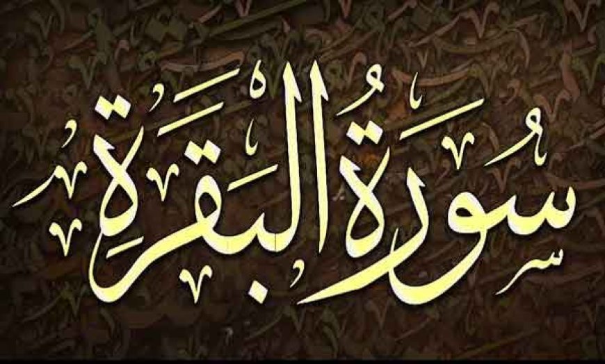 سورۃ البقرہ کی آخری دو آیات – فضیلت، تلاوت اور حفاظت | UrduSoch