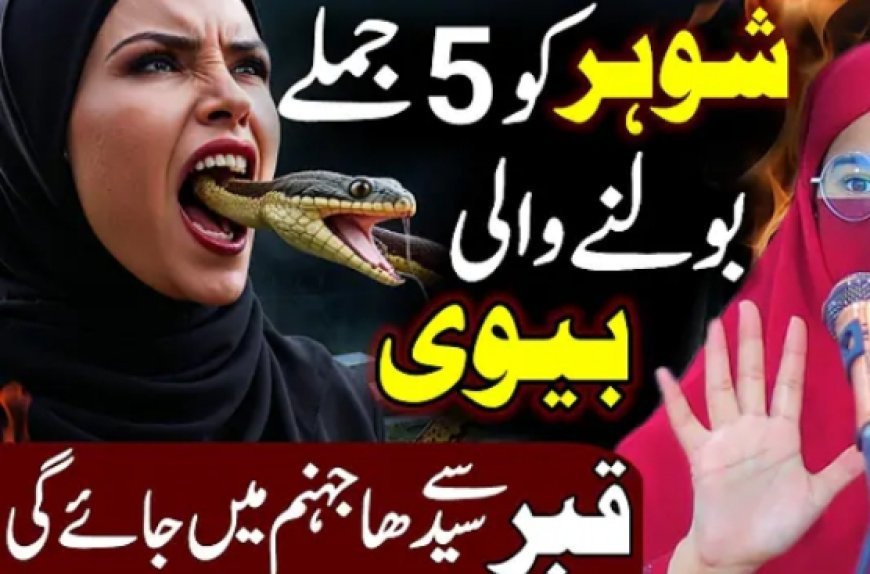 شوہر کو پانچ جملے بولنے والی عورتیں