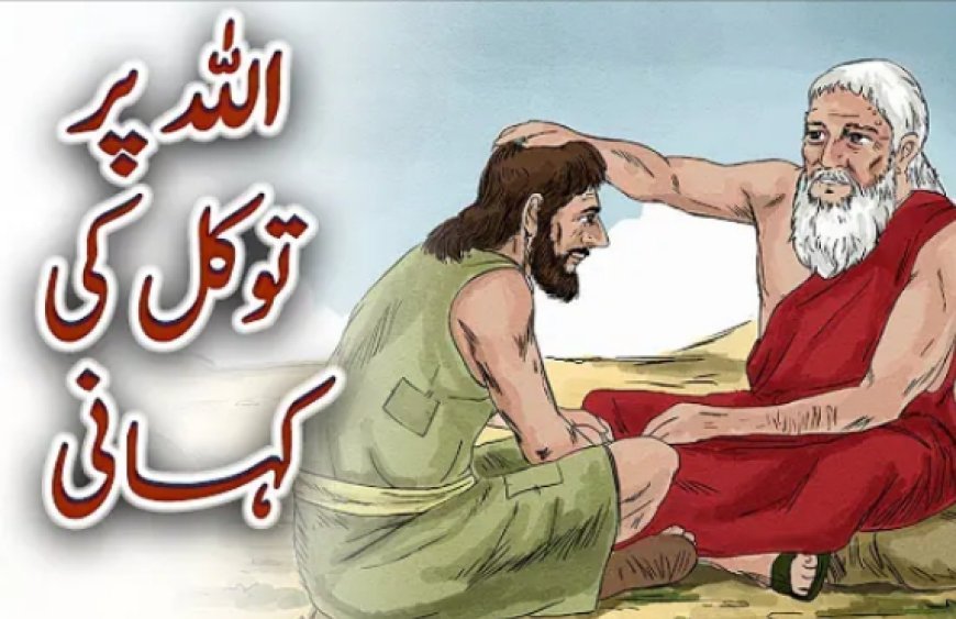 اللّٰہ پر یقین کی کہانی