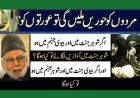 اگر بیوی جنت میں چلی جائے اور شوہر جہنم میں ہو