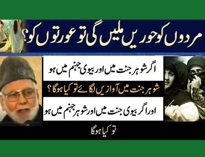اگر بیوی جنت میں چلی جائے اور شوہر جہنم میں ہو