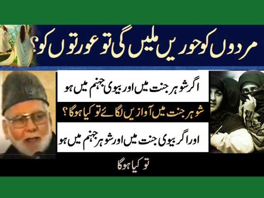 اگر بیوی جنت میں چلی جائے اور شوہر جہنم میں ہو